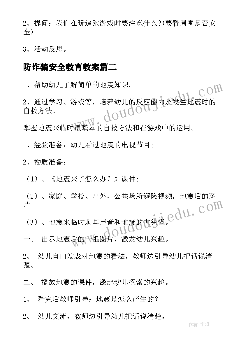 2023年防诈骗安全教育教案(汇总6篇)