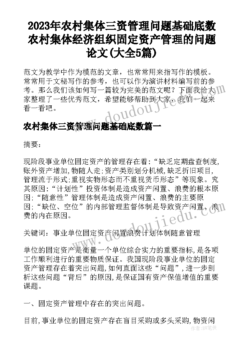 2023年农村集体三资管理问题基础底数 农村集体经济组织固定资产管理的问题论文(大全5篇)