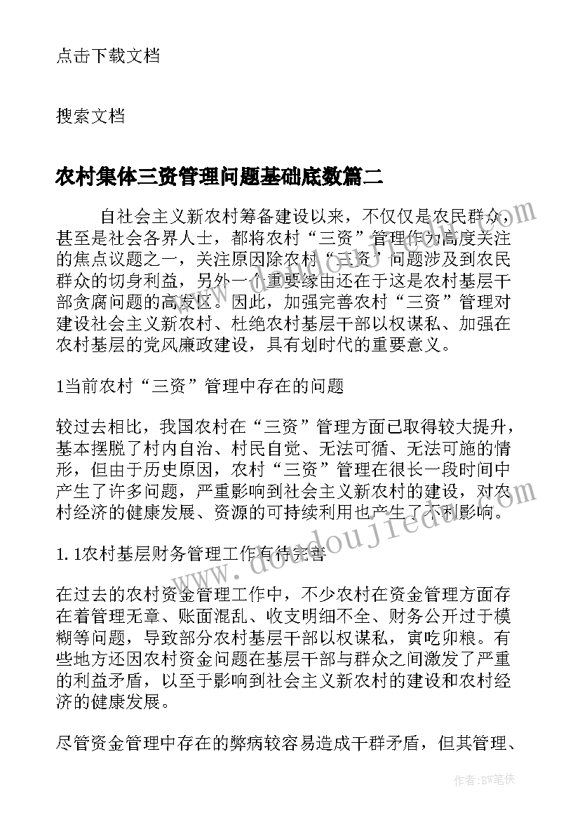 2023年农村集体三资管理问题基础底数 农村集体经济组织固定资产管理的问题论文(大全5篇)