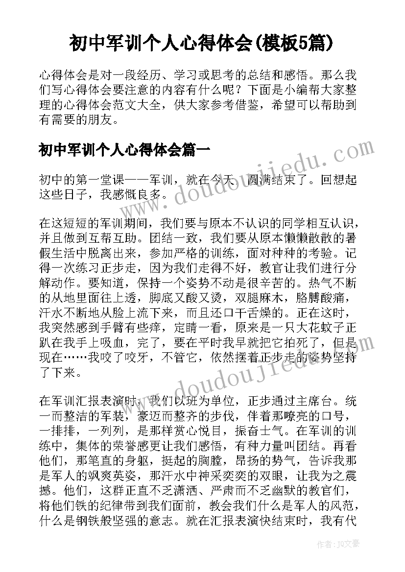 初中军训个人心得体会(模板5篇)