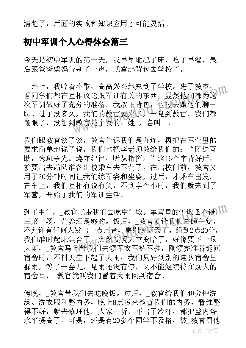 初中军训个人心得体会(模板5篇)