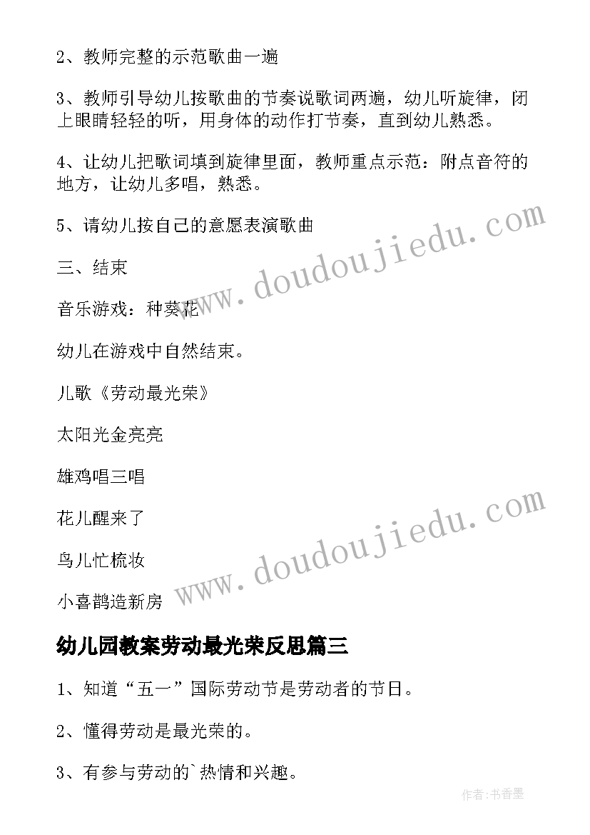 最新幼儿园教案劳动最光荣反思(汇总5篇)