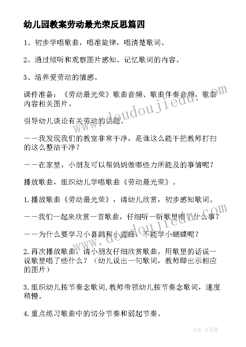 最新幼儿园教案劳动最光荣反思(汇总5篇)