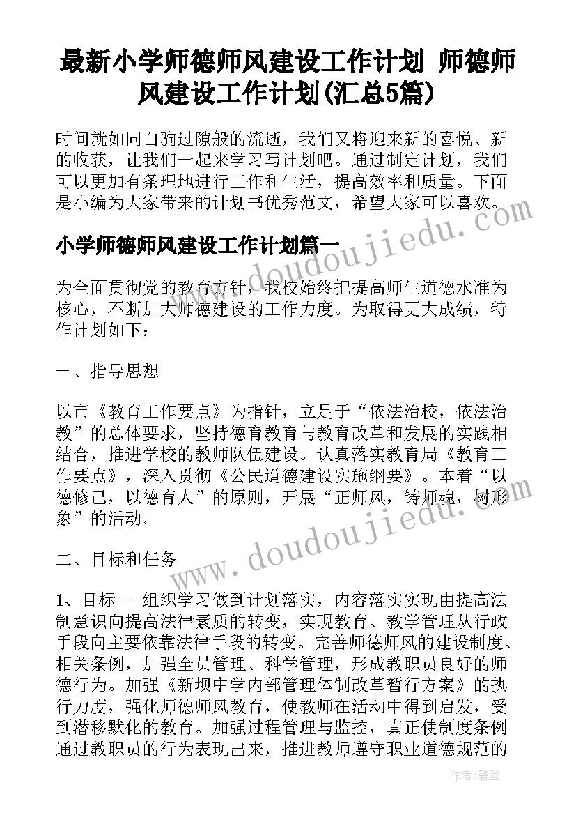 最新小学师德师风建设工作计划 师德师风建设工作计划(汇总5篇)