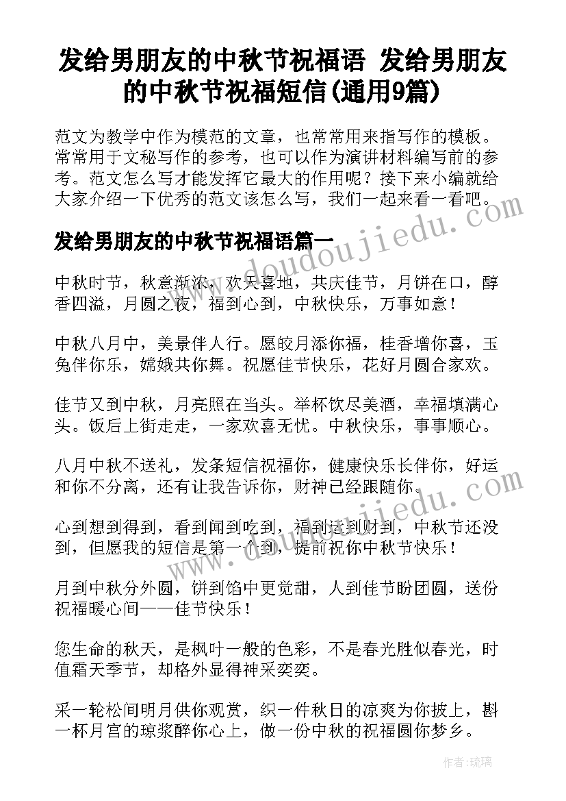 发给男朋友的中秋节祝福语 发给男朋友的中秋节祝福短信(通用9篇)