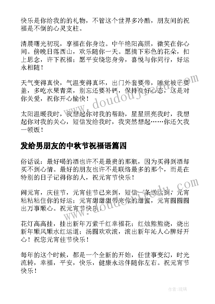 发给男朋友的中秋节祝福语 发给男朋友的中秋节祝福短信(通用9篇)