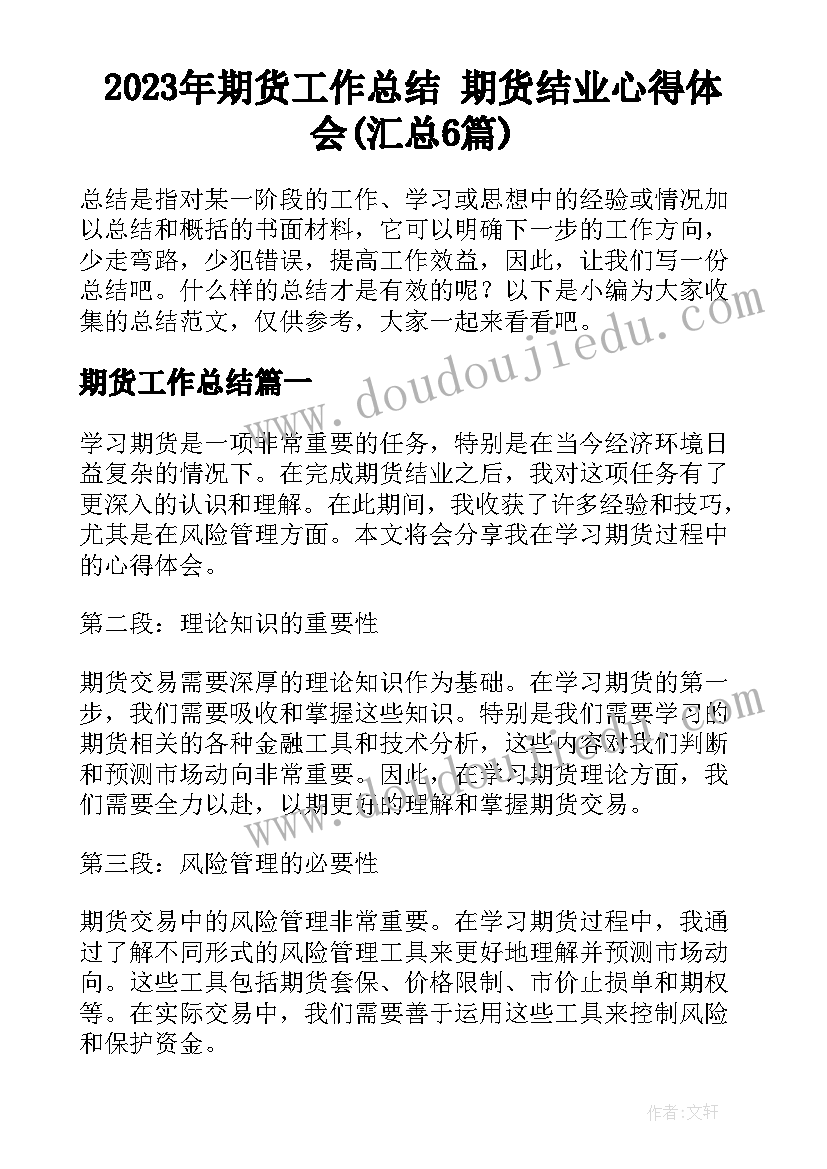 2023年期货工作总结 期货结业心得体会(汇总6篇)