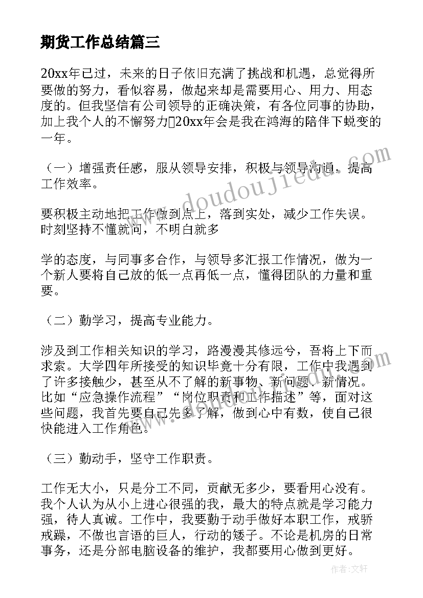 2023年期货工作总结 期货结业心得体会(汇总6篇)