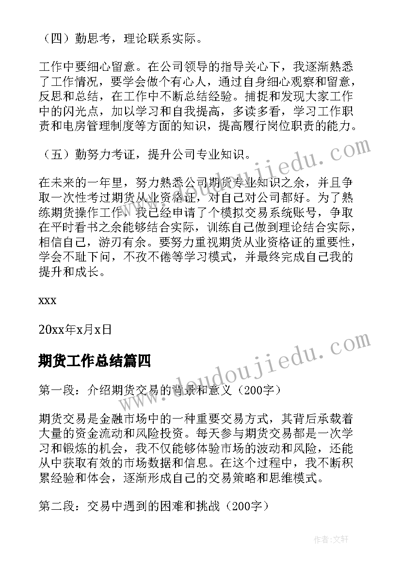 2023年期货工作总结 期货结业心得体会(汇总6篇)