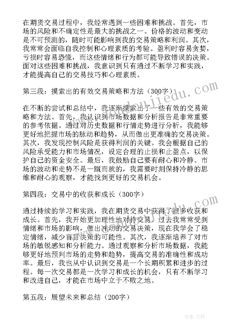 2023年期货工作总结 期货结业心得体会(汇总6篇)