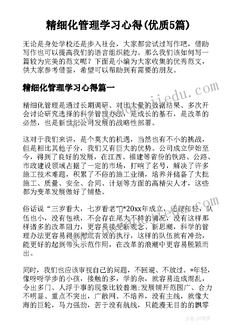 精细化管理学习心得(优质5篇)