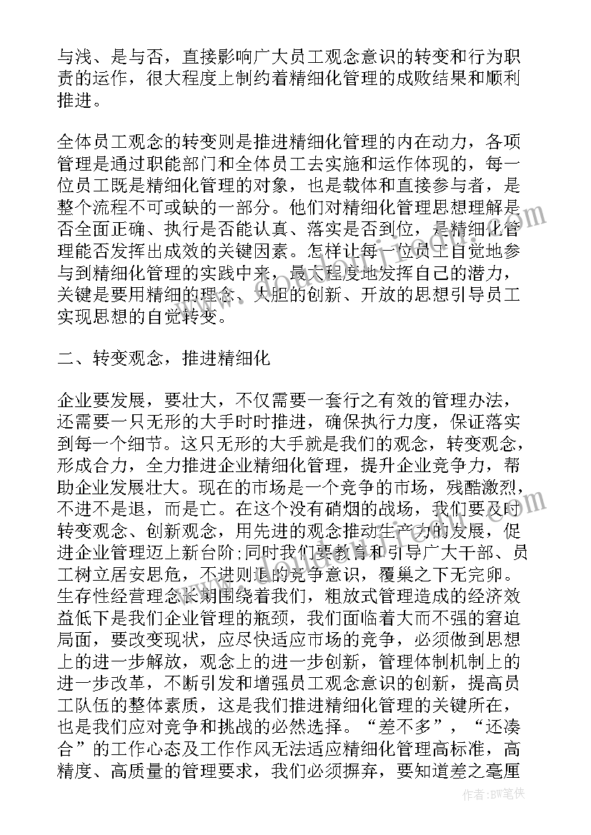 精细化管理学习心得(优质5篇)