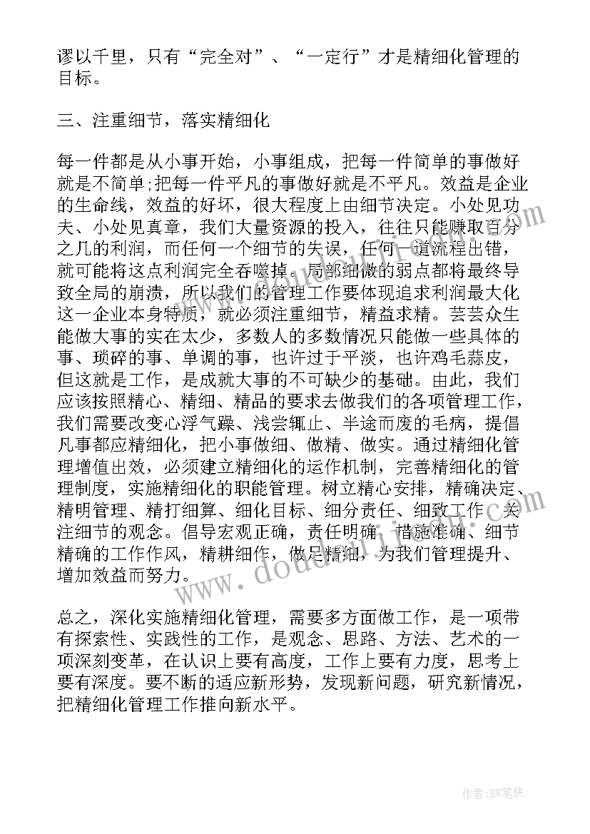 精细化管理学习心得(优质5篇)