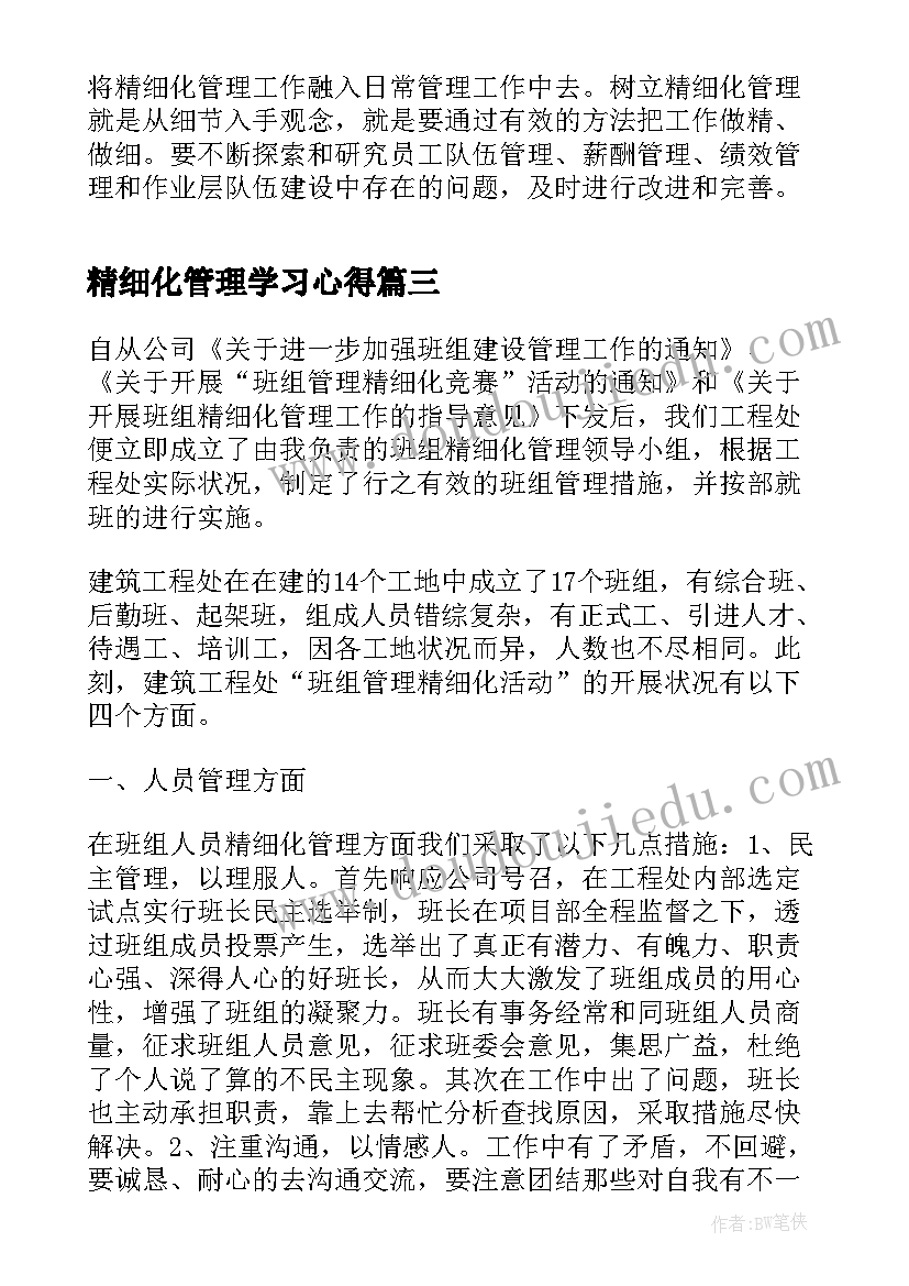 精细化管理学习心得(优质5篇)