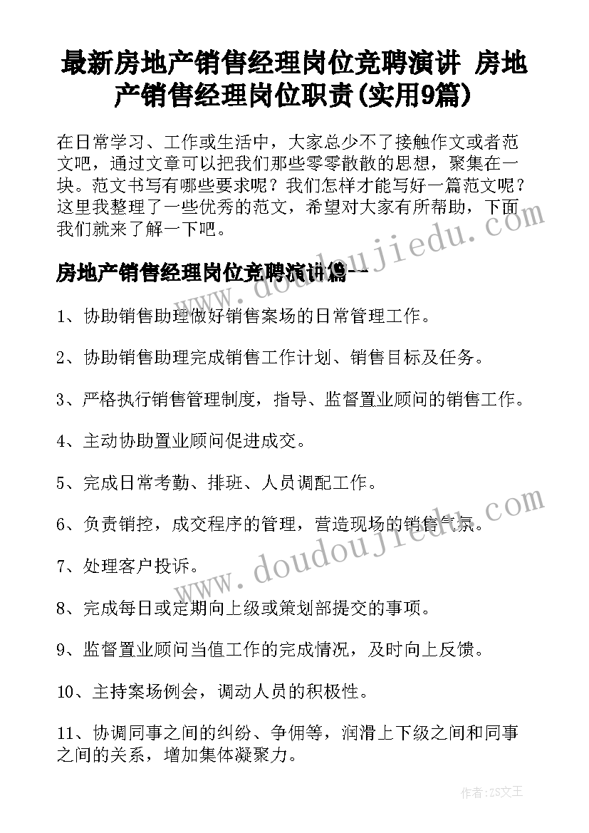 最新房地产销售经理岗位竞聘演讲 房地产销售经理岗位职责(实用9篇)