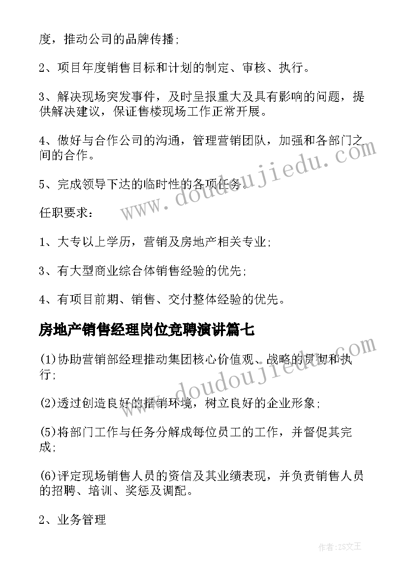 最新房地产销售经理岗位竞聘演讲 房地产销售经理岗位职责(实用9篇)