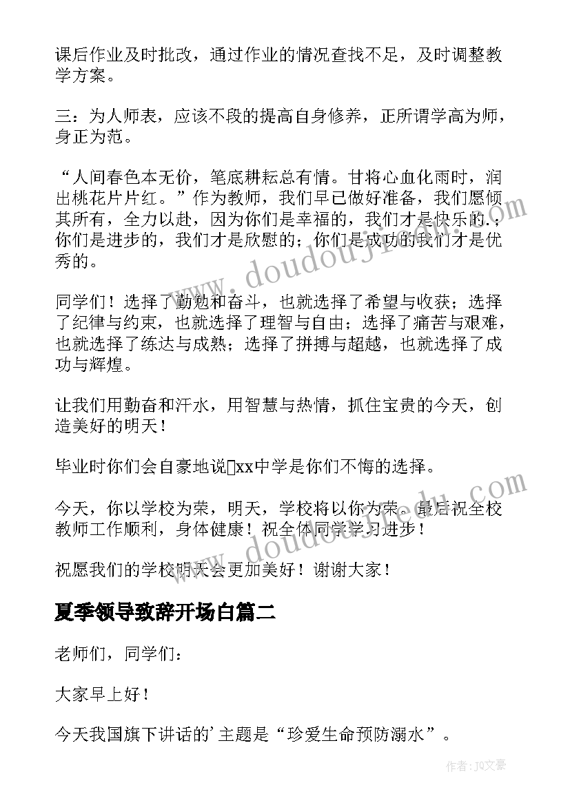 夏季领导致辞开场白(大全8篇)