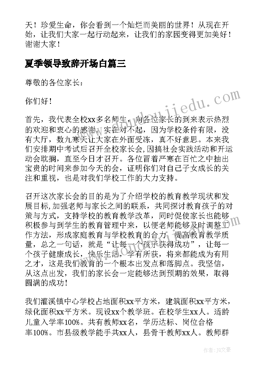 夏季领导致辞开场白(大全8篇)