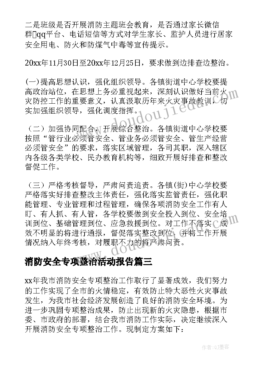 2023年消防安全专项整治活动报告(通用10篇)