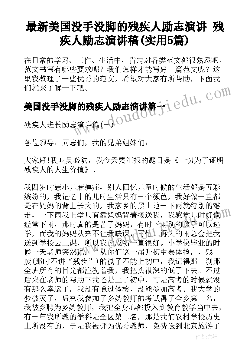 最新美国没手没脚的残疾人励志演讲 残疾人励志演讲稿(实用5篇)