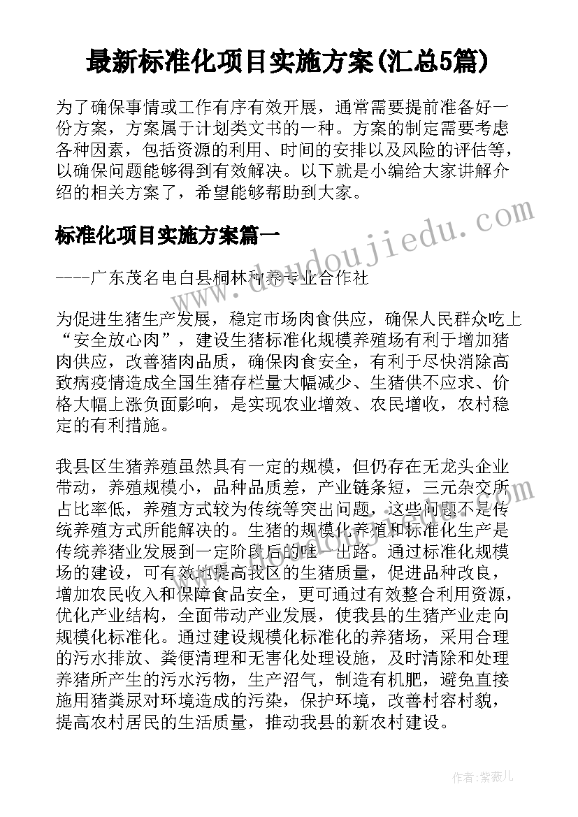 最新标准化项目实施方案(汇总5篇)