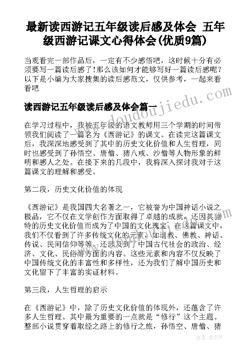 最新读西游记五年级读后感及体会 五年级西游记课文心得体会(优质9篇)