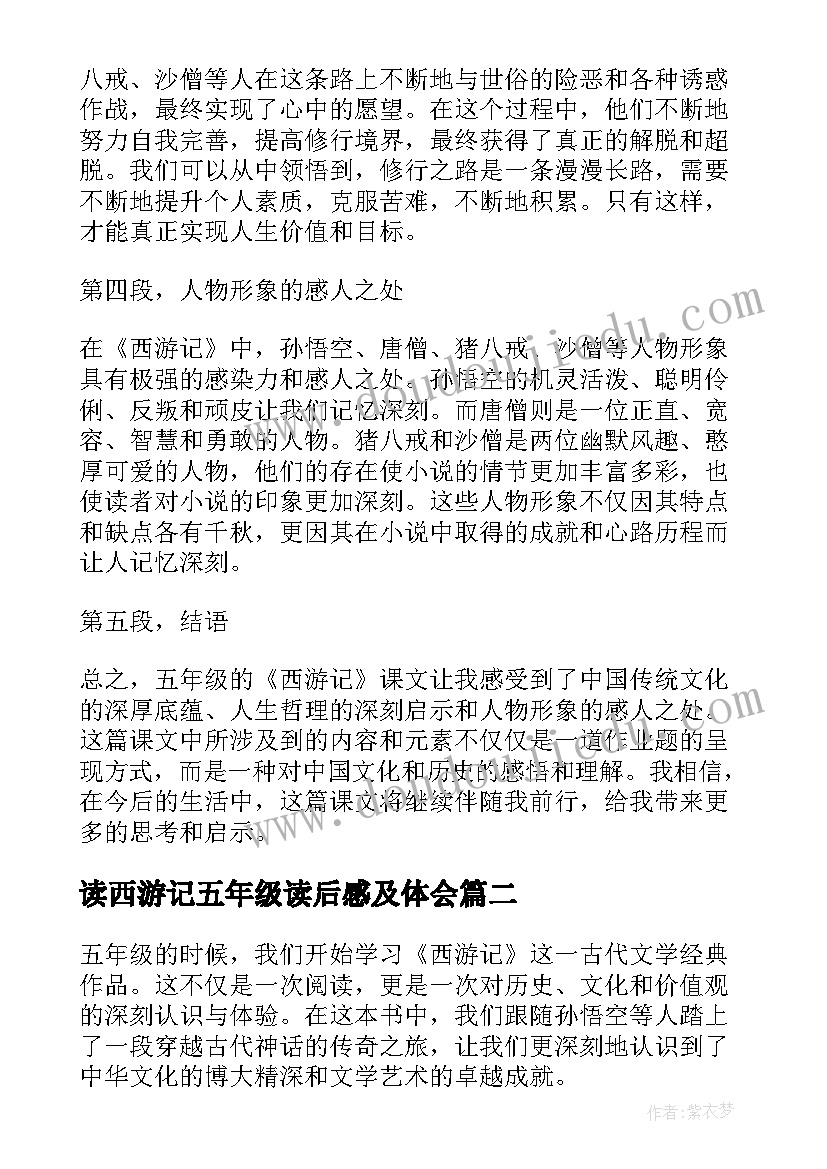 最新读西游记五年级读后感及体会 五年级西游记课文心得体会(优质9篇)