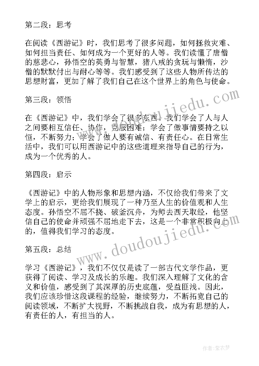 最新读西游记五年级读后感及体会 五年级西游记课文心得体会(优质9篇)