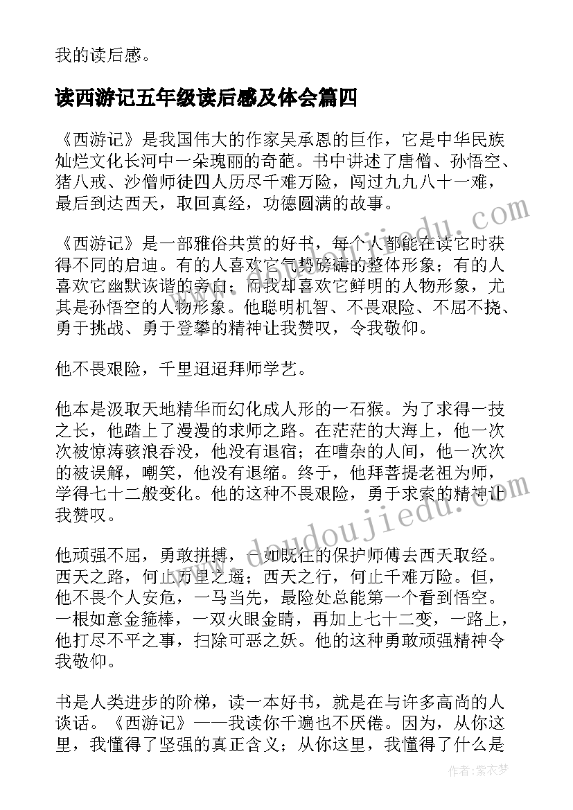 最新读西游记五年级读后感及体会 五年级西游记课文心得体会(优质9篇)