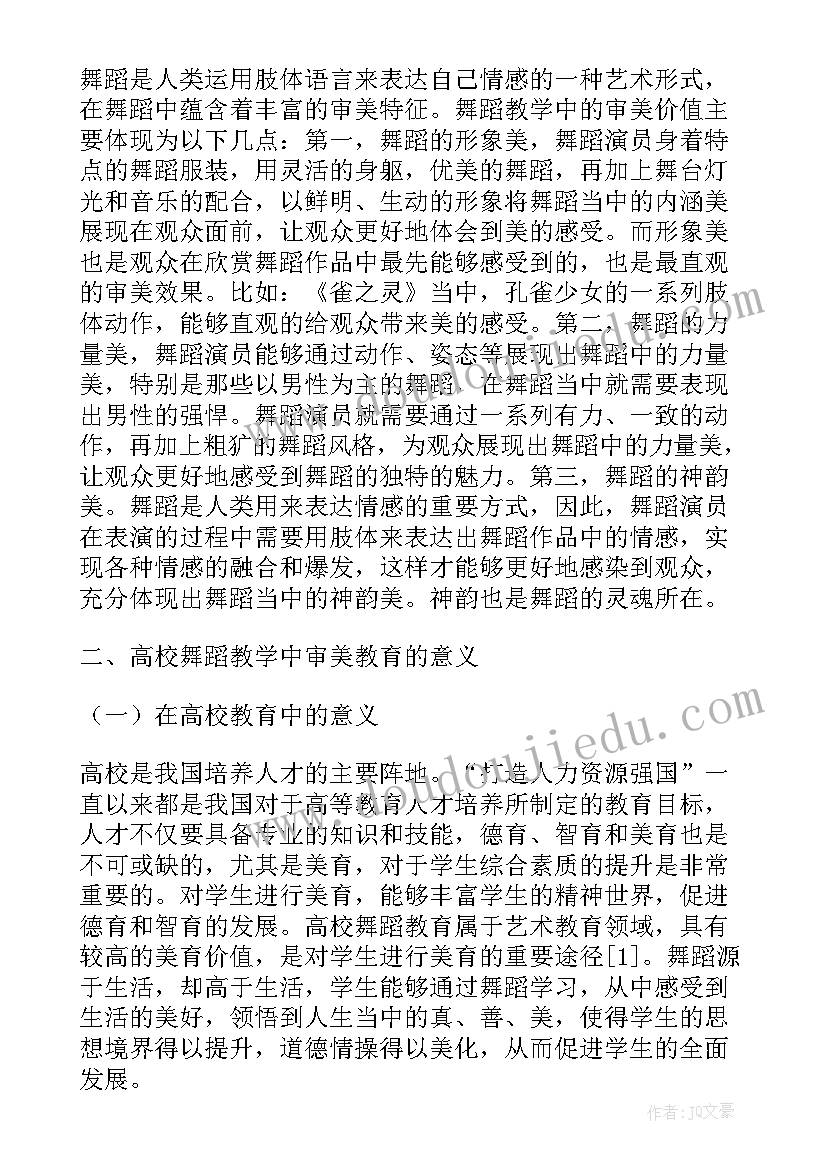 大学美育的收获与感悟 大学舞蹈美育教学的审美概念论文(精选5篇)