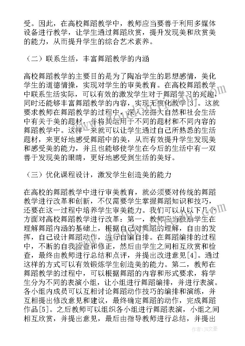 大学美育的收获与感悟 大学舞蹈美育教学的审美概念论文(精选5篇)