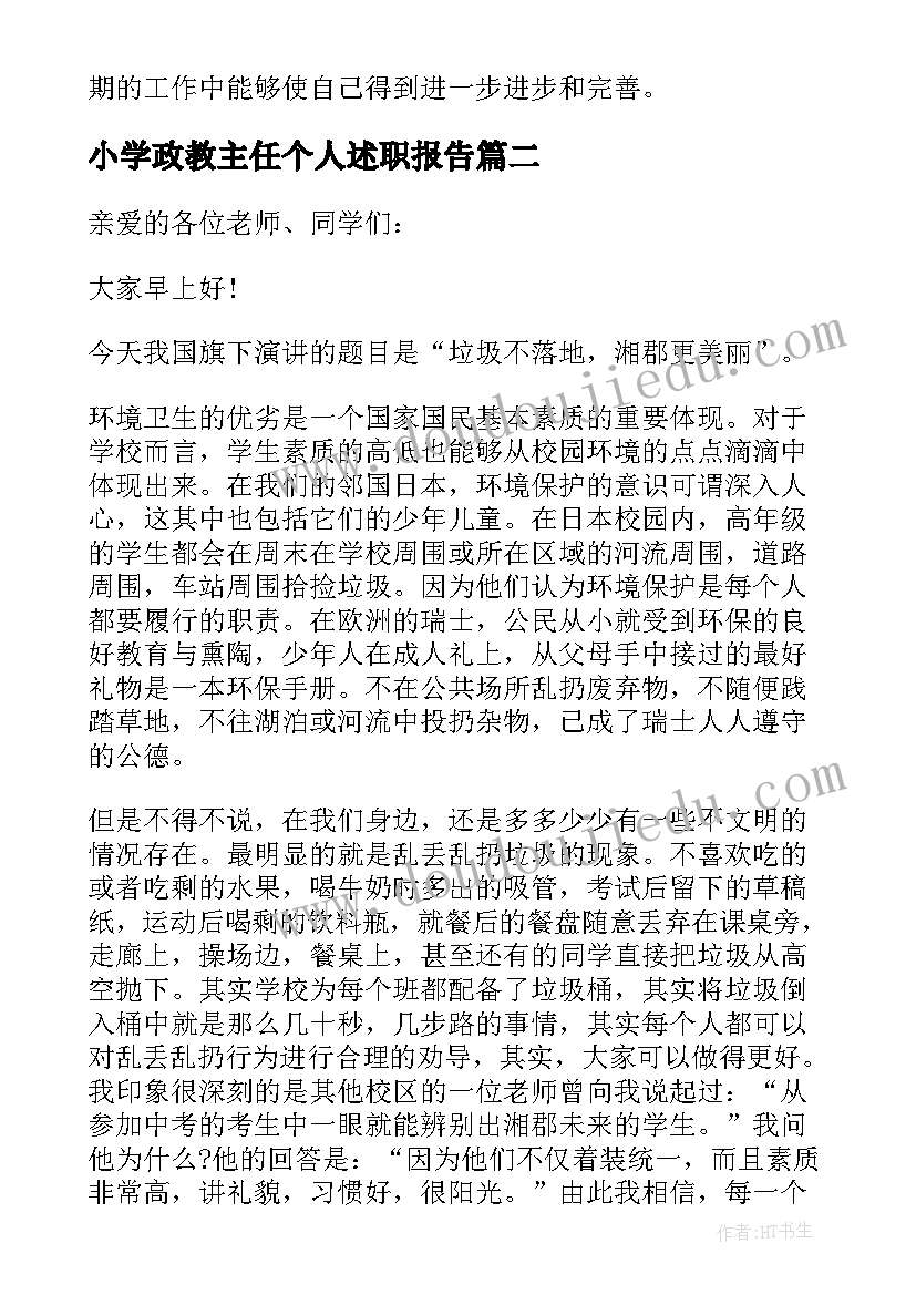 最新小学政教主任个人述职报告(优秀5篇)