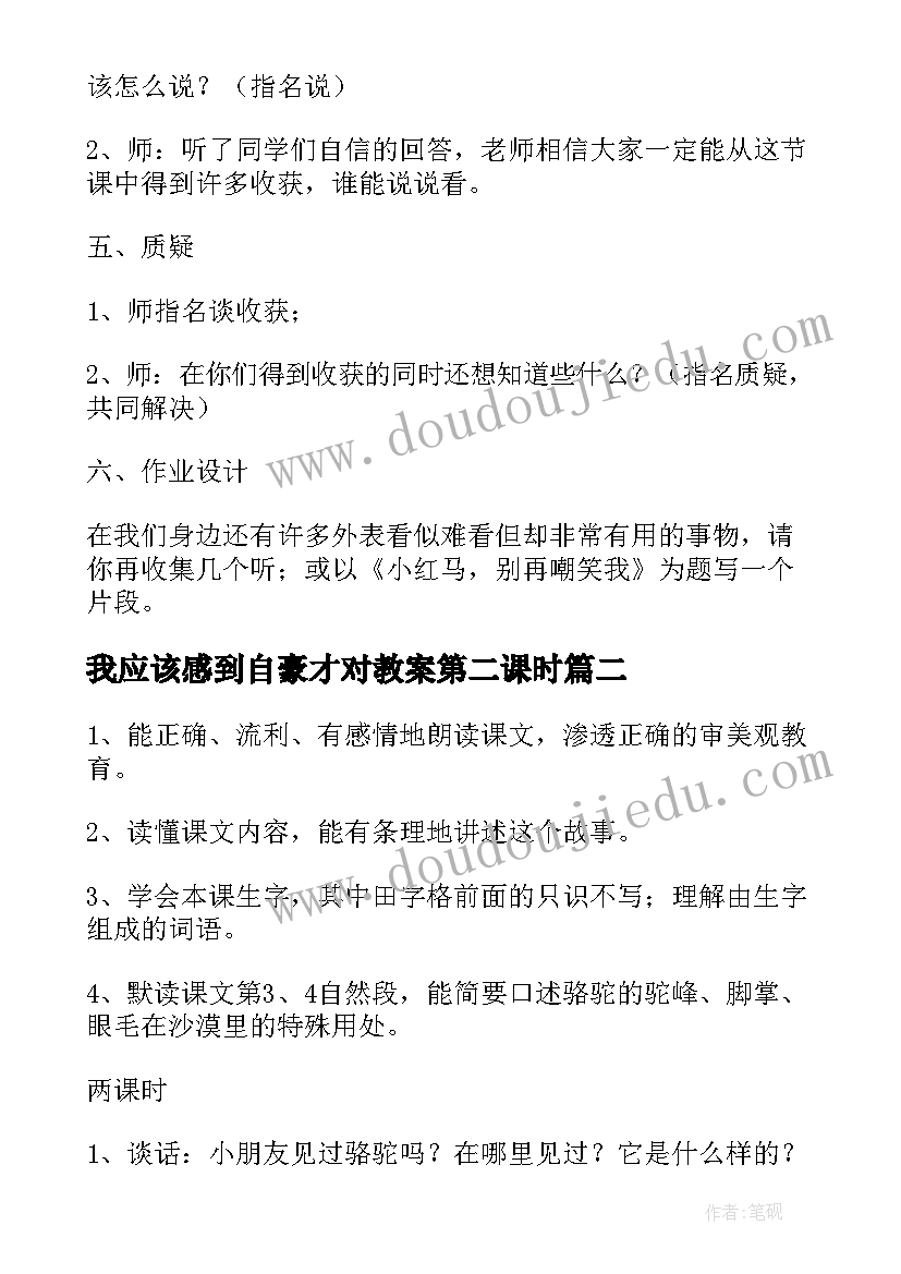 2023年我应该感到自豪才对教案第二课时 我应该感到自豪才对教案(模板5篇)