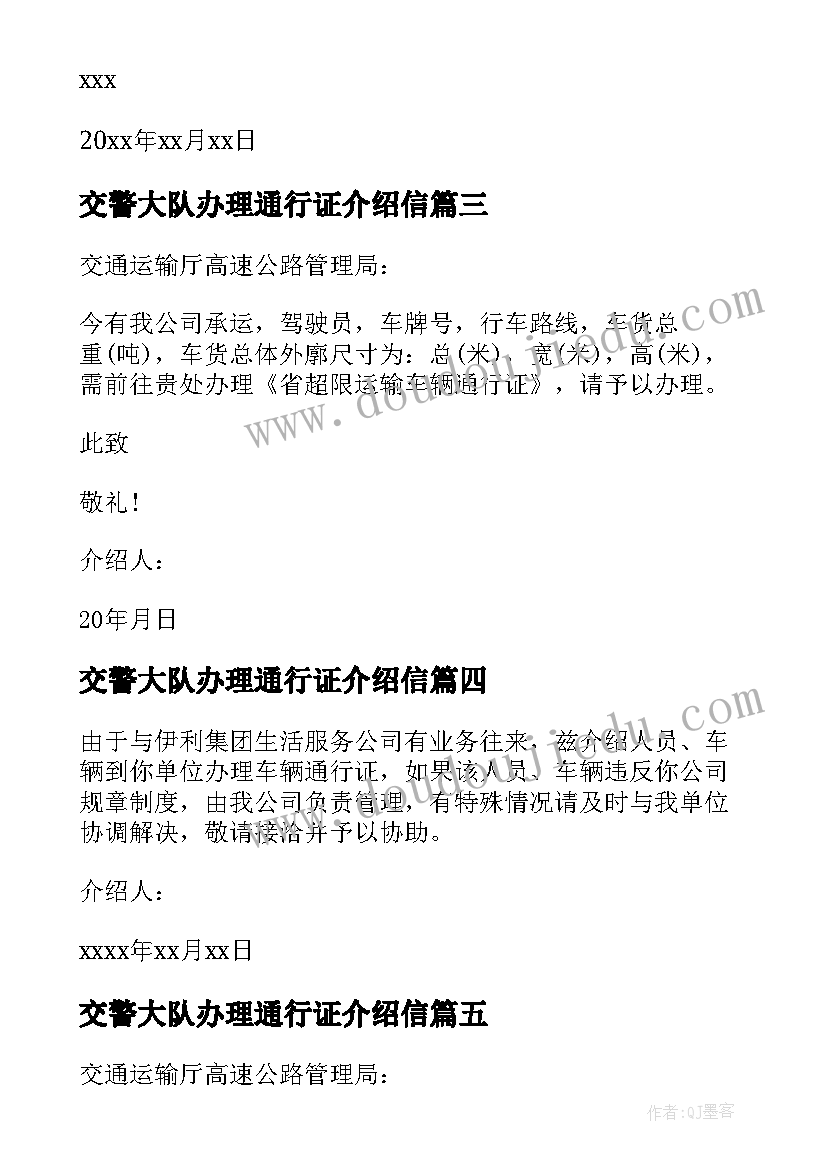 最新交警大队办理通行证介绍信 办理车辆通行证介绍信(精选5篇)