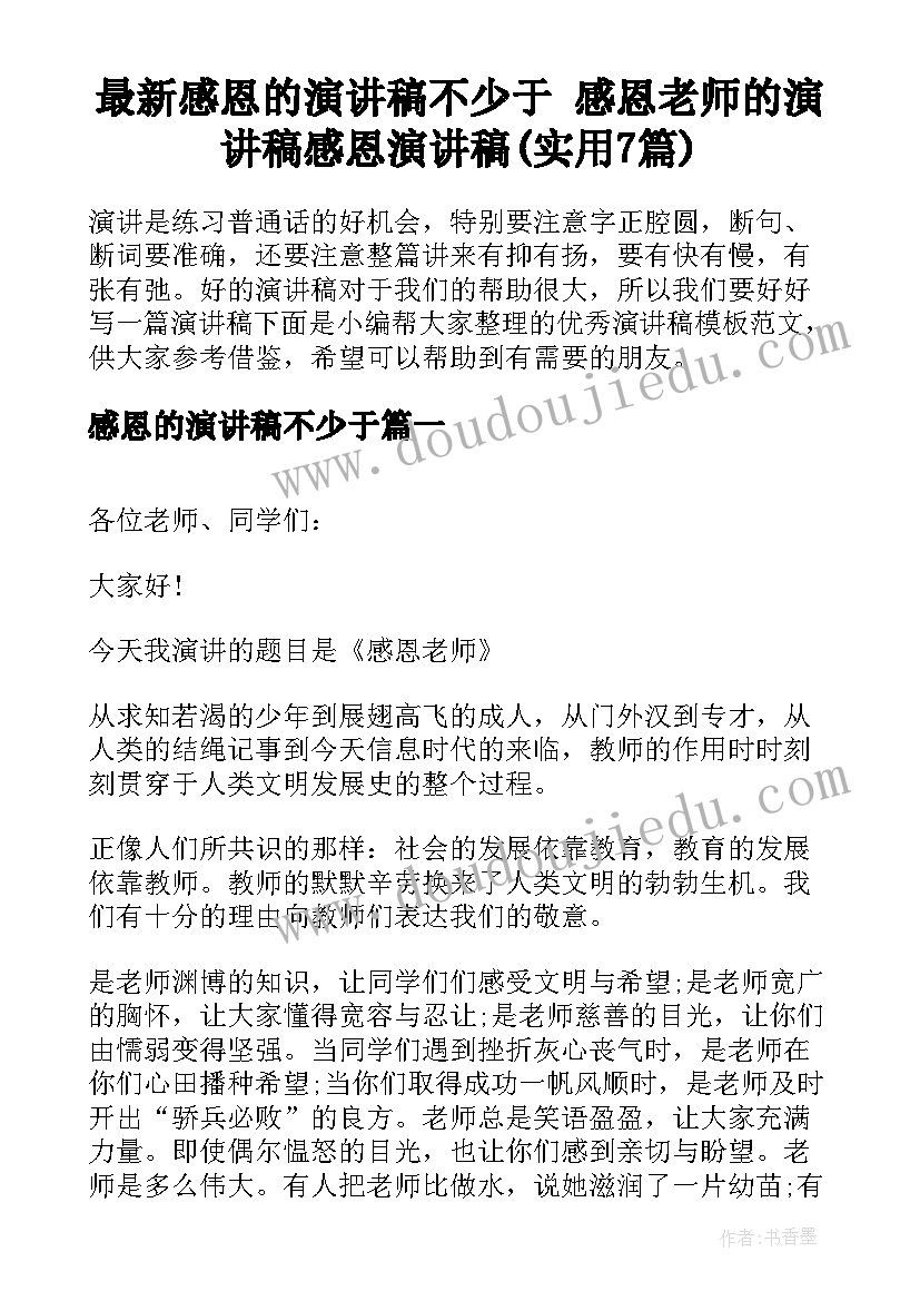 最新感恩的演讲稿不少于 感恩老师的演讲稿感恩演讲稿(实用7篇)