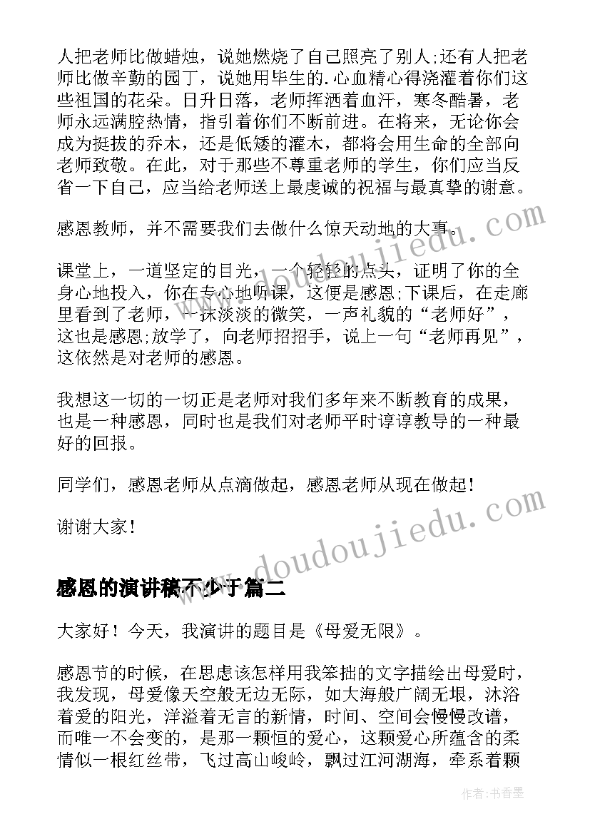 最新感恩的演讲稿不少于 感恩老师的演讲稿感恩演讲稿(实用7篇)