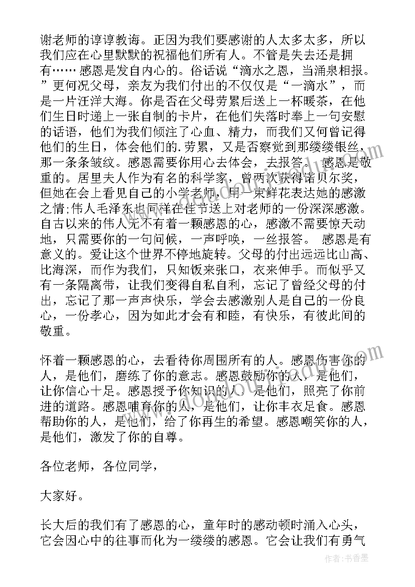 最新感恩的演讲稿不少于 感恩老师的演讲稿感恩演讲稿(实用7篇)