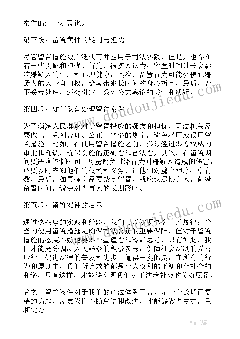 最新留置案件的经验和问题 留置案件体会(大全5篇)