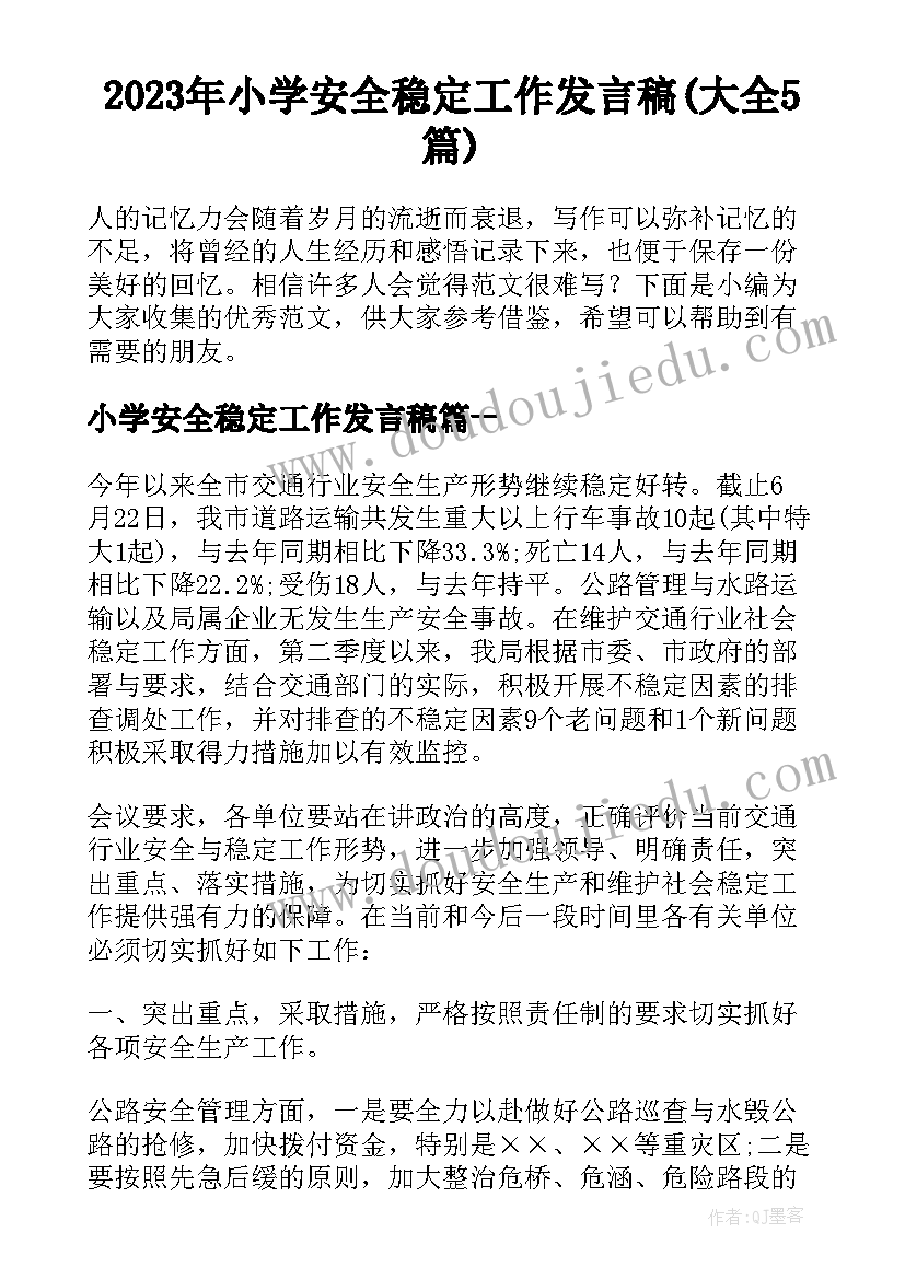 2023年小学安全稳定工作发言稿(大全5篇)