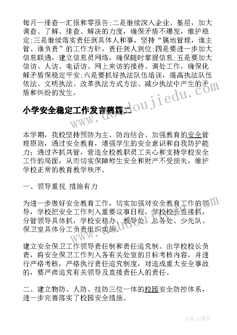 2023年小学安全稳定工作发言稿(大全5篇)