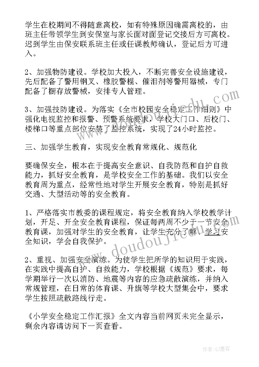 2023年小学安全稳定工作发言稿(大全5篇)