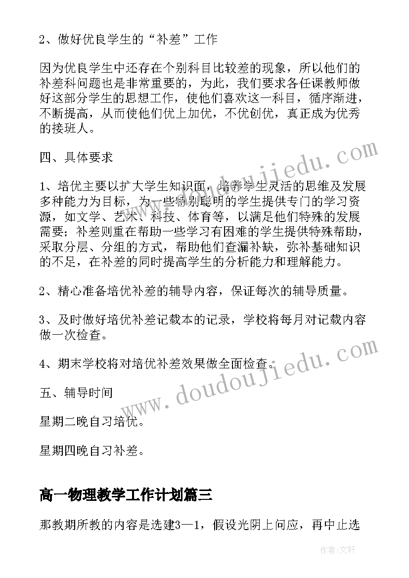 最新高一物理教学工作计划 物理教学工作计划(实用6篇)