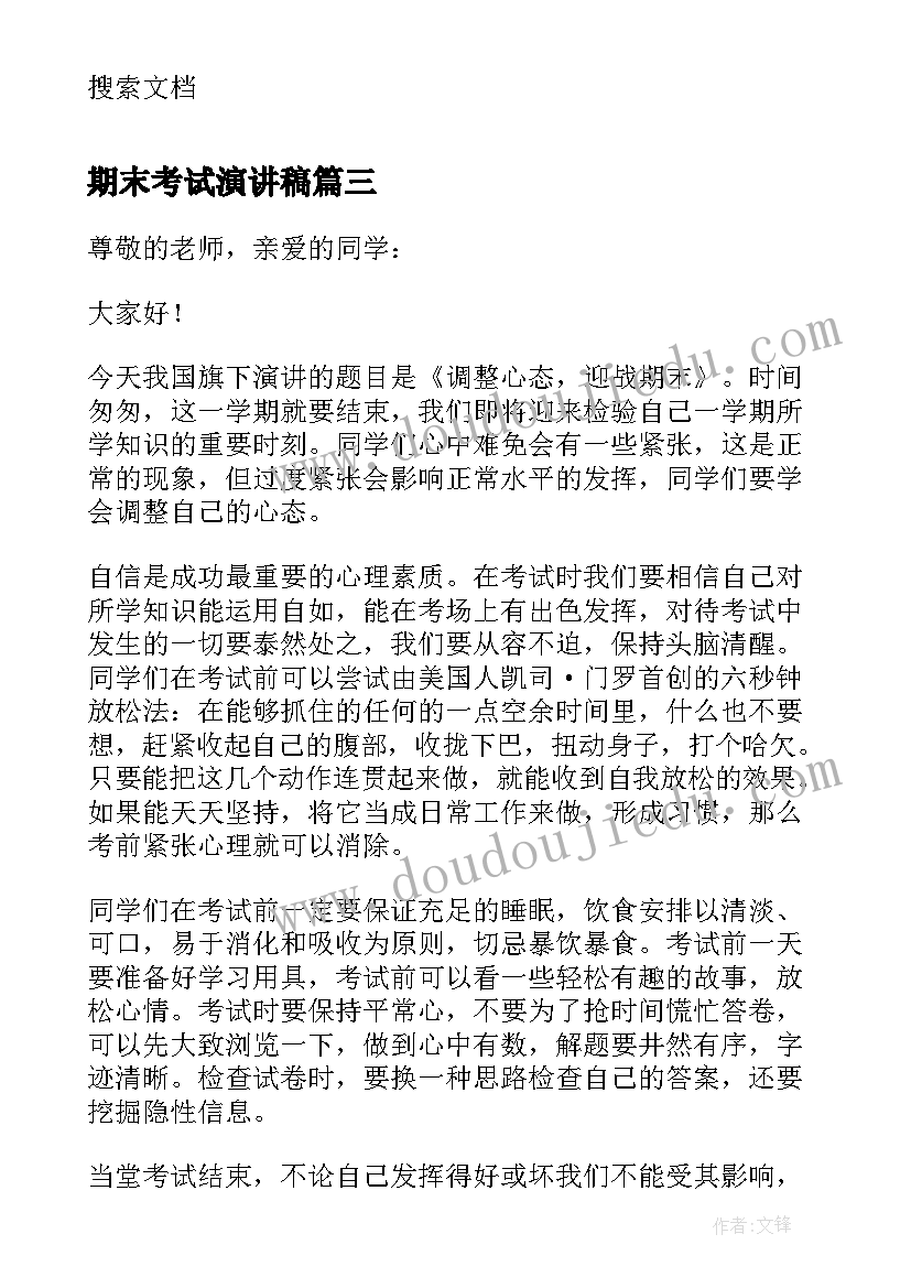 期末考试演讲稿(模板10篇)