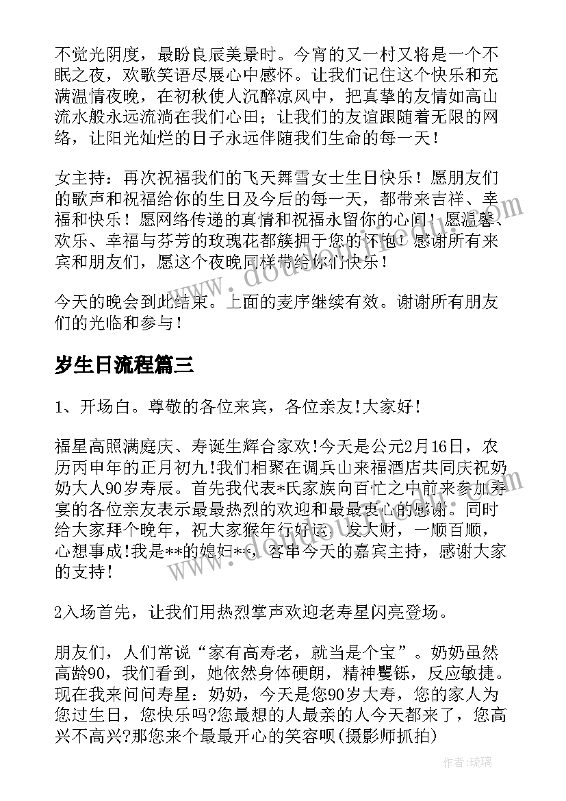 最新岁生日流程 集体生日会流程策划方案(模板9篇)