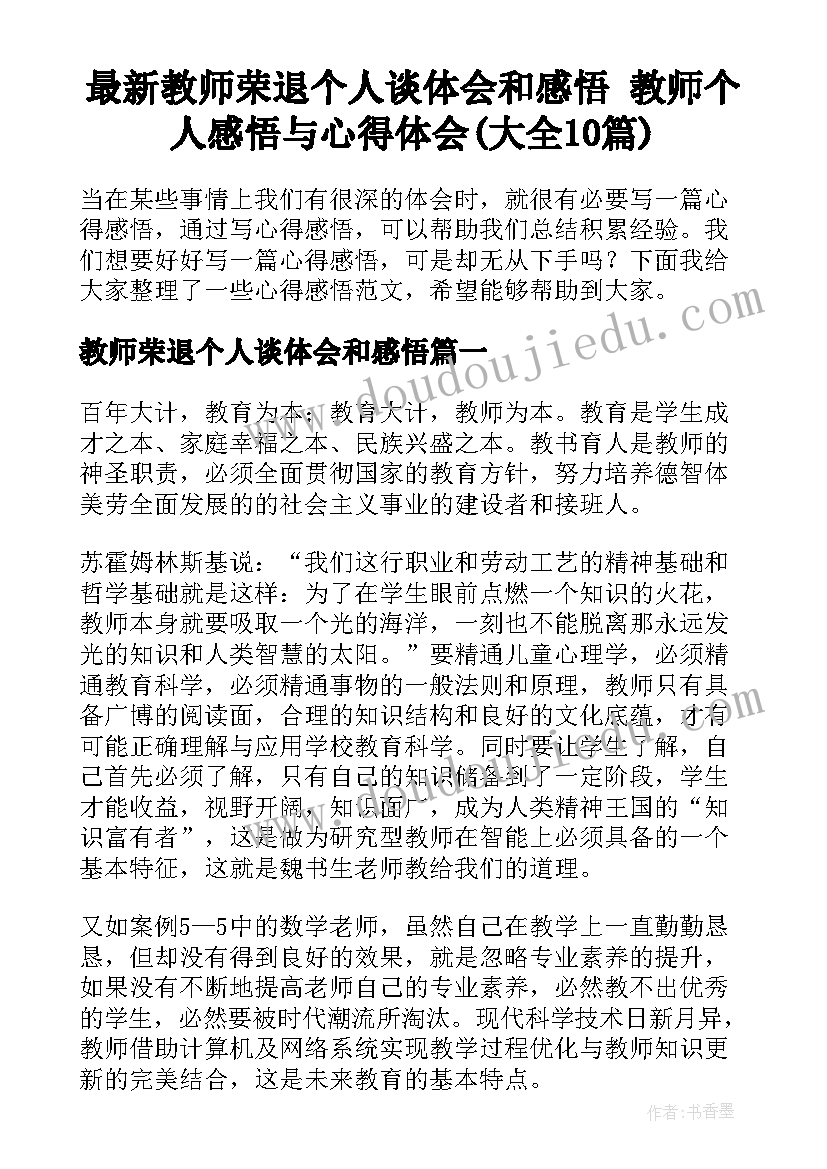 最新教师荣退个人谈体会和感悟 教师个人感悟与心得体会(大全10篇)