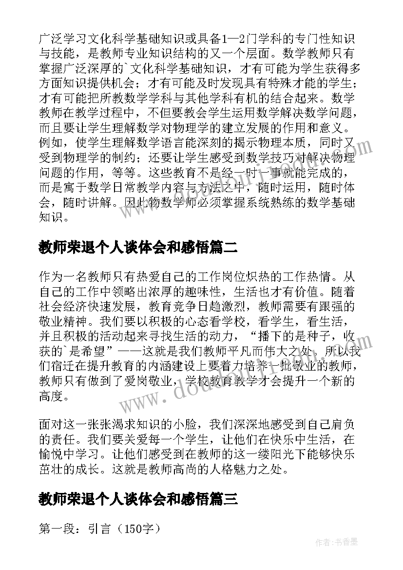 最新教师荣退个人谈体会和感悟 教师个人感悟与心得体会(大全10篇)