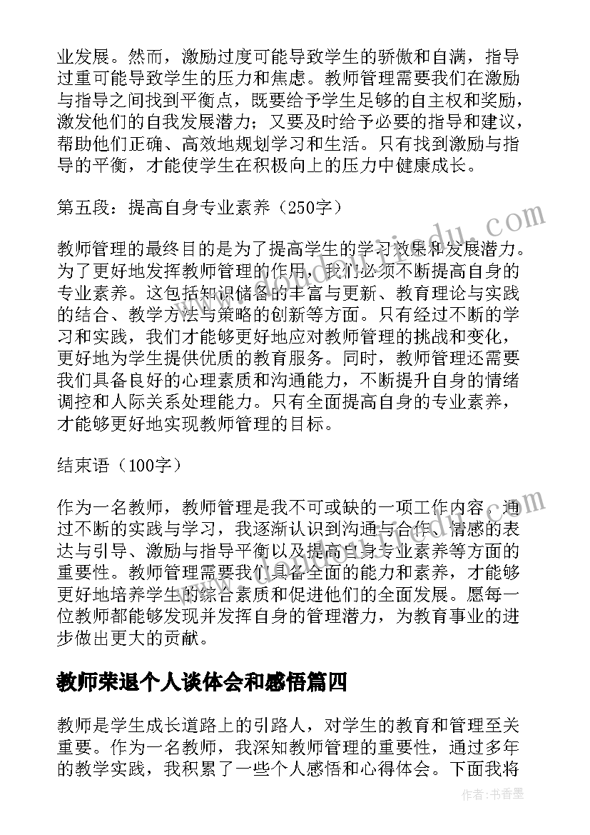 最新教师荣退个人谈体会和感悟 教师个人感悟与心得体会(大全10篇)