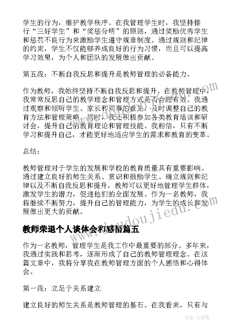 最新教师荣退个人谈体会和感悟 教师个人感悟与心得体会(大全10篇)