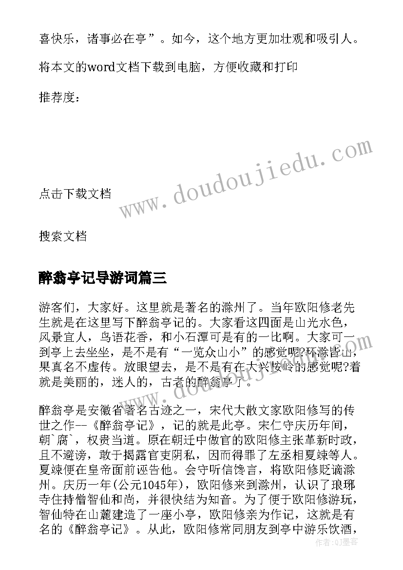 2023年醉翁亭记导游词 醉翁亭记的导游词(实用5篇)