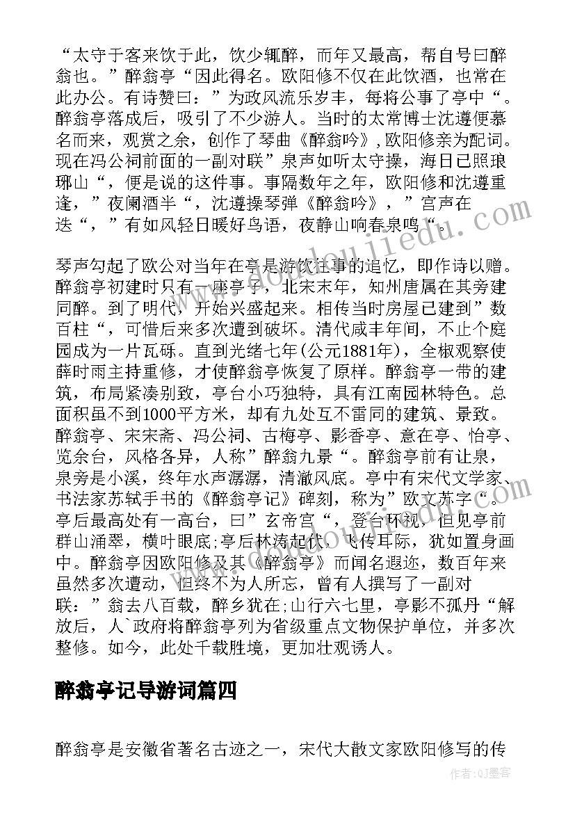 2023年醉翁亭记导游词 醉翁亭记的导游词(实用5篇)